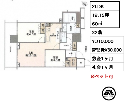 2LDK 60㎡ 32階 賃料¥310,000 管理費¥30,000 敷金1ヶ月 礼金1ヶ月