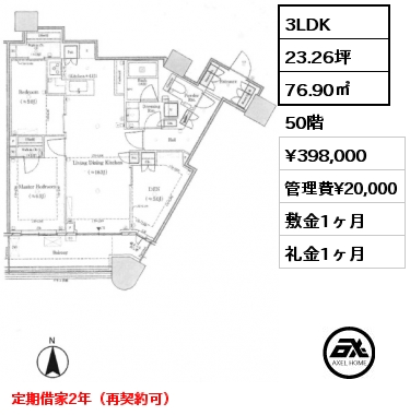 3LDK 76.90㎡ 50階 賃料¥398,000 管理費¥20,000 敷金1ヶ月 礼金1ヶ月 定期借家2年（再契約可）