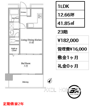 1LDK 41.85㎡  賃料¥182,000 管理費¥16,000 敷金1ヶ月 礼金0ヶ月 定期借家2年