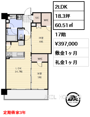 2LDK 60.51㎡  賃料¥397,000 敷金1ヶ月 礼金1ヶ月 定期借家3年