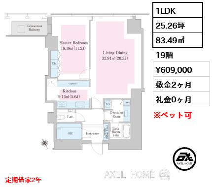 1LDK 83.49㎡  賃料¥609,000 敷金2ヶ月 礼金0ヶ月 定期借家2年