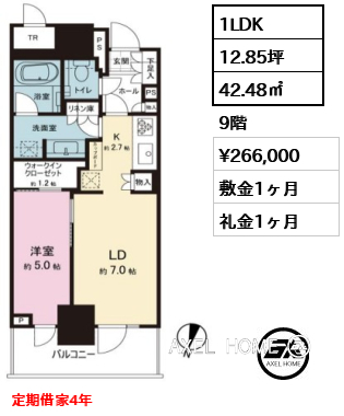 1LDK 42.48㎡  賃料¥266,000 敷金1ヶ月 礼金1ヶ月 定期借家4年