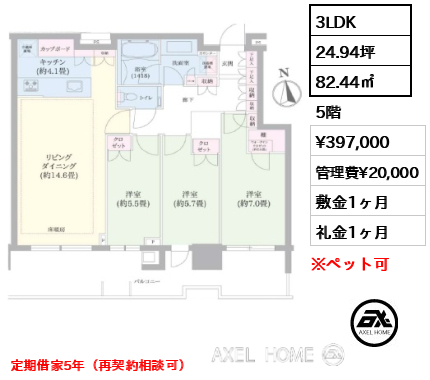 3LDK 82.44㎡  賃料¥397,000 管理費¥20,000 敷金1ヶ月 礼金1ヶ月 定期借家5年（再契約相談可）