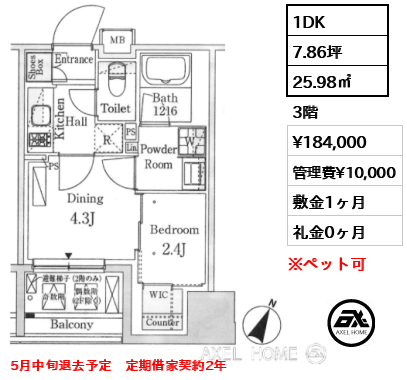 1DK 25.98㎡  賃料¥184,000 管理費¥10,000 敷金1ヶ月 礼金0ヶ月 5月中旬退去予定　定期借家契約2年