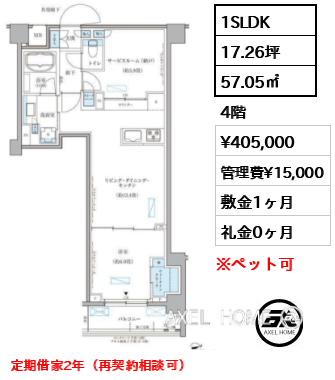 1SLDK 57.05㎡  賃料¥405,000 管理費¥15,000 敷金1ヶ月 礼金0ヶ月 定期借家2年（再契約相談可）