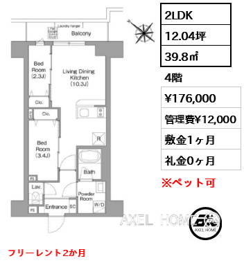 2LDK 39.8㎡  賃料¥176,000 管理費¥12,000 敷金1ヶ月 礼金0ヶ月 フリーレント2か月