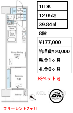 1LDK 39.84㎡  賃料¥177,000 管理費¥20,000 敷金1ヶ月 礼金0ヶ月 フリーレント2ヶ月