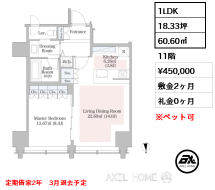 1LDK 60.60㎡  賃料¥450,000 敷金2ヶ月 礼金0ヶ月 定期借家2年　3月退去予定