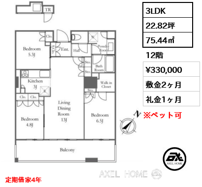 3LDK 75.44㎡  賃料¥330,000 敷金2ヶ月 礼金1ヶ月 定期借家4年