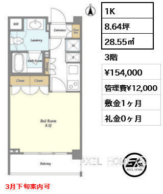 1K 28.55㎡  賃料¥154,000 管理費¥12,000 敷金1ヶ月 礼金0ヶ月 3月下旬案内可