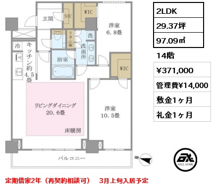 2LDK 97.09㎡ 14階 賃料¥371,000 管理費¥14,000 敷金1ヶ月 礼金1ヶ月 定期借家2年（再契約相談可）　3月上旬入居予定