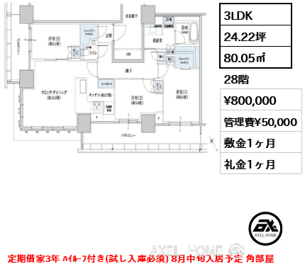3LDK 80.05㎡  賃料¥800,000 管理費¥50,000 敷金1ヶ月 礼金1ヶ月 定期借家3年 ﾊｲﾙｰﾌ付き(試し入庫必須) 8月中旬入居予定 角部屋