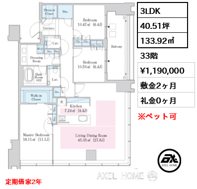 3LDK 133.92㎡  賃料¥1,190,000 敷金2ヶ月 礼金0ヶ月 定期借家2年　