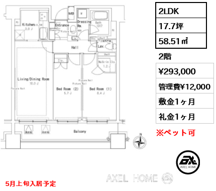 2LDK 58.51㎡  賃料¥293,000 管理費¥12,000 敷金1ヶ月 礼金1ヶ月 5月上旬入居予定