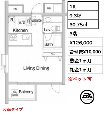 間取り7 1R 30.75㎡ 3階 賃料¥126,000 管理費¥10,000 敷金1ヶ月 礼金1ヶ月 反転タイプ