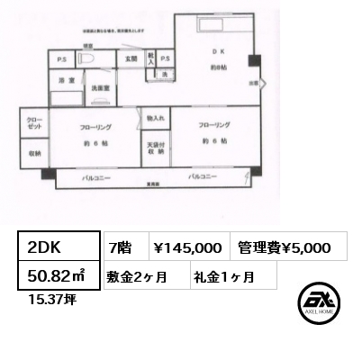 間取り7 2DK 50.82㎡ 7階 賃料¥145,000 管理費¥5,000 敷金2ヶ月 礼金1ヶ月