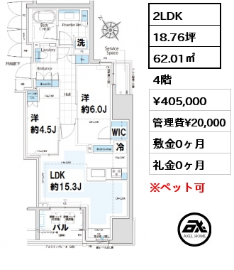 間取り7 2LDK 62.01㎡ 4階 賃料¥405,000 管理費¥20,000 敷金0ヶ月 礼金0ヶ月