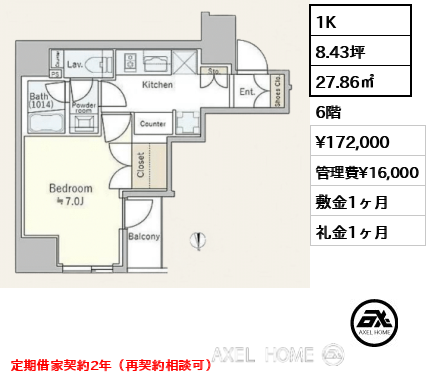 1K 27.86㎡  賃料¥172,000 管理費¥16,000 敷金1ヶ月 礼金1ヶ月 定期借家契約2年（再契約相談可）