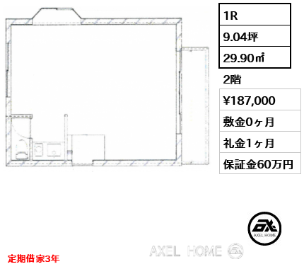 間取り7 1R 29.90㎡  賃料¥187,000 敷金0ヶ月 礼金1ヶ月 定期借家3年　