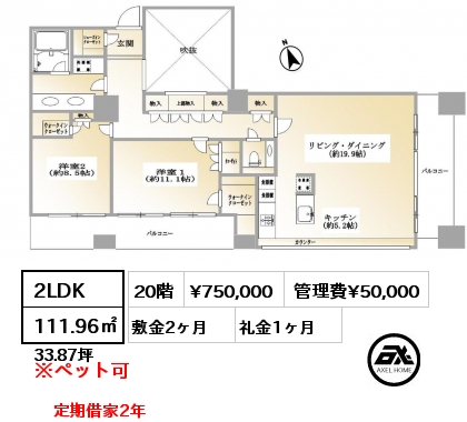 間取り7 2LDK 111.96㎡ 20階 賃料¥750,000 管理費¥50,000 敷金2ヶ月 礼金1ヶ月 定期借家２年　