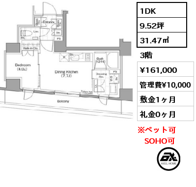 間取り7 1DK 31.47㎡ 3階 賃料¥161,000 管理費¥10,000 敷金1ヶ月 礼金0ヶ月 　　