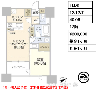1LDK 40.06㎡  賃料¥200,000 敷金1ヶ月 礼金1ヶ月 4月中旬入居予定　定期借家(2028年3月末迄)