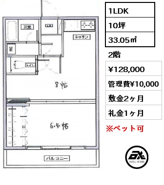 1LDK 33.05㎡ 2階 賃料¥128,000 管理費¥10,000 敷金2ヶ月 礼金1ヶ月