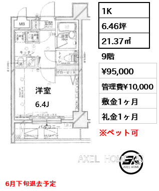 1K 21.37㎡  賃料¥95,000 管理費¥10,000 敷金1ヶ月 礼金1ヶ月 6月下旬退去予定