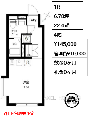 ＷＥＳＴ 1R 22.4㎡  賃料¥145,000 管理費¥10,000 敷金0ヶ月 礼金0ヶ月 7月下旬退去予定