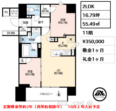 2LDK 55.49㎡  賃料¥350,000 敷金1ヶ月 礼金1ヶ月 定期借家契約2年（再契約相談可）　10月上旬入居予定