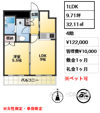 1LDK 32.11㎡  賃料¥122,000 管理費¥10,000 敷金1ヶ月 礼金1ヶ月 ※女性限定・単身限定