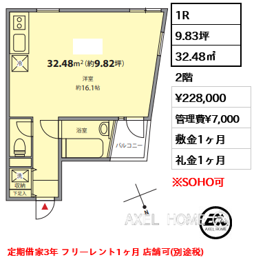 間取り7 1R 32.48㎡  賃料¥228,000 管理費¥7,000 敷金1ヶ月 礼金1ヶ月 定期借家3年 フリーレント1ヶ月 店舗可(別途税)