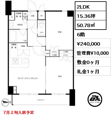 2LDK 50.78㎡ 6階 賃料¥240,000 管理費¥10,000 敷金0ヶ月 礼金1ヶ月 7月上旬入居予定