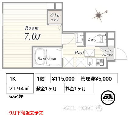 間取り7 1K 21.94㎡  賃料¥115,000 管理費¥5,000 敷金1ヶ月 礼金1ヶ月 9月下旬退去予定