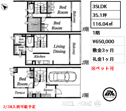 3SLDK 116.04㎡  賃料¥650,000 敷金3ヶ月 礼金1ヶ月 2/28入居可能予定