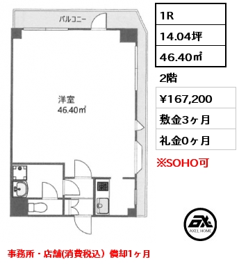 1R 46.40㎡ 2階 賃料¥167,200 敷金3ヶ月 礼金0ヶ月 事務所・店舗（税込み）