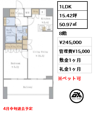 間取り7 1LDK 50.97㎡ 8階 賃料¥245,000 管理費¥15,000 敷金1ヶ月 礼金1ヶ月 4月中旬退去予定