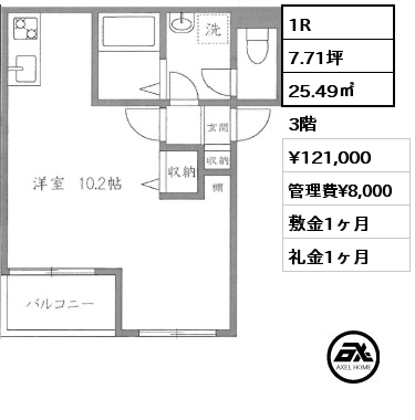 間取り7 1R 25.49㎡ 3階 賃料¥121,000 管理費¥8,000 敷金1ヶ月 礼金1ヶ月