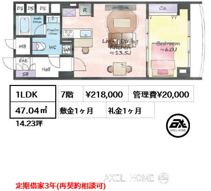 間取り7 1LDK 47.04㎡  賃料¥218,000 管理費¥20,000 敷金1ヶ月 礼金1ヶ月 定期借家3年(再契約相談可)
