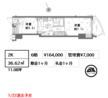 間取り7 2K 36.62㎡  賃料¥164,000 管理費¥7,000 敷金1ヶ月 礼金1ヶ月 1/22退去予定
