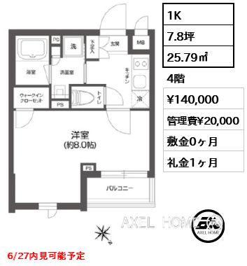 間取り7 1K 25.79㎡  賃料¥140,000 管理費¥20,000 敷金0ヶ月 礼金1ヶ月 6/27内見可能予定