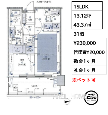 間取り7 1SLDK 43.37㎡  賃料¥230,000 管理費¥20,000 敷金1ヶ月 礼金1ヶ月 　　　　　　　　　　　　　　　