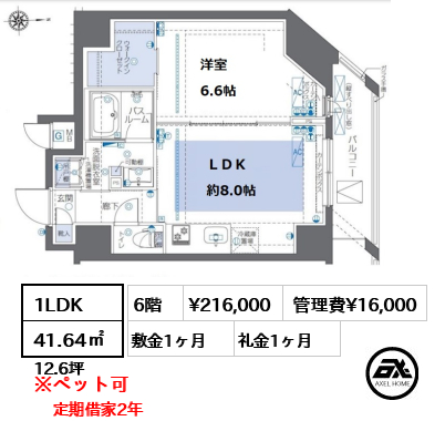 間取り7 1LDK 41.64㎡  賃料¥216,000 管理費¥16,000 敷金1ヶ月 礼金1ヶ月 定期借家2年　