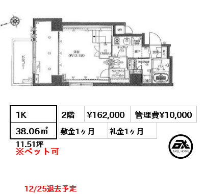 間取り7 1K 38.06㎡  賃料¥162,000 管理費¥10,000 敷金1ヶ月 礼金1ヶ月 12/25退去予定　