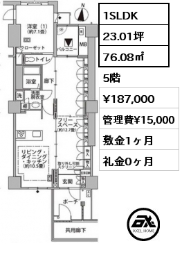 間取り7 1SLDK 76.08㎡ 5階 賃料¥187,000 管理費¥15,000 敷金1ヶ月 礼金0ヶ月 フリーレント１ヶ月