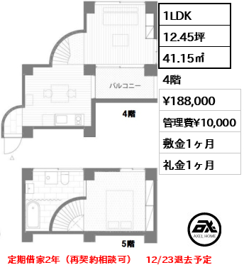 間取り7 1LDK 41.15㎡  賃料¥188,000 管理費¥10,000 敷金1ヶ月 礼金1ヶ月 定期借家2年（再契約相談可）　12/23退去予定
