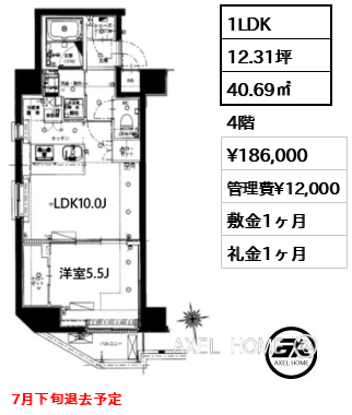 1LDK 40.69㎡  賃料¥186,000 管理費¥12,000 敷金1ヶ月 礼金1ヶ月 7月下旬退去予定
