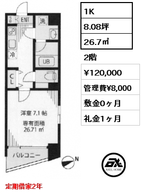 1K 26.7㎡ 2階 賃料¥120,000 管理費¥8,000 敷金0ヶ月 礼金1ヶ月 定期借家2年