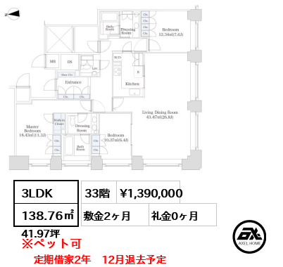 A2 3LDK 138.76㎡  賃料¥1,390,000 敷金2ヶ月 礼金0ヶ月 定期借家2年　12月退去予定