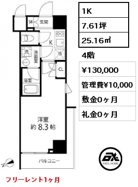 間取り7 1K 25.16㎡ 4階 賃料¥130,000 管理費¥10,000 敷金0ヶ月 礼金0ヶ月 フリーレント1ヶ月